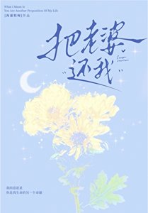 把老婆還我